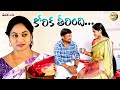 కోరిక తీరింది రొమాంటిక్ షార్ట్ ఫీల్మ