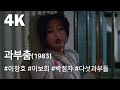 4K 과부춤 1983 Widow Dance Gwabu Chum