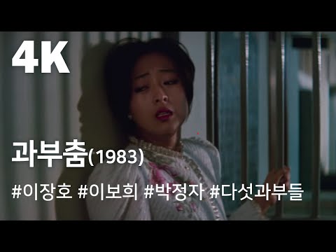 [4K] 과부춤 (1983) / Widow Dance (Gwabu-chum)
