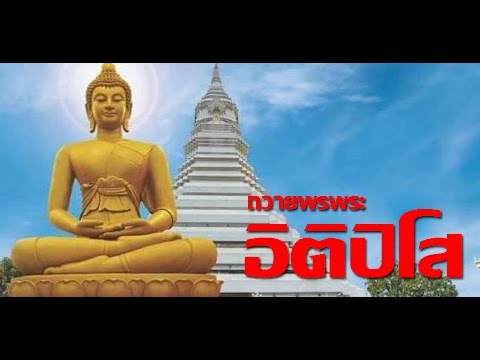 อิติปิโส-แบบเต็ม (ถวายพรพระ) Video