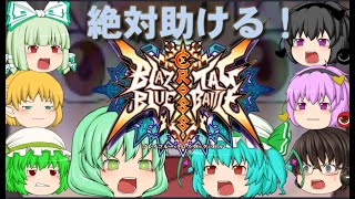 （ブレイブルーCTB）ゆっくり実況茶番劇『追憶の世界編』第10話「手を差し伸べる仲間達」