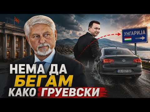 VO CENTAR Nema da begam kako Gruevski!