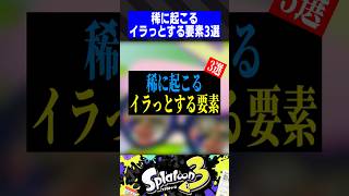 【あるある】稀に起こるイラっとする要素3選【スプラトゥーン3】