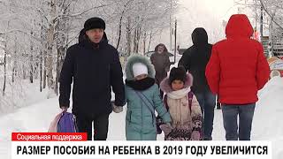 Размер пособия на ребенка в 2019 году увеличится