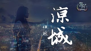 Download lagu 任然 涼城 這城市車水馬龍 我心事無�... mp3