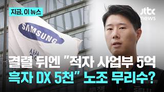 파행 이끈 삼전 노조 무리수?…"적자 사업부 5억원, 흑자 DX는 5천만원"｜지금 이 뉴스