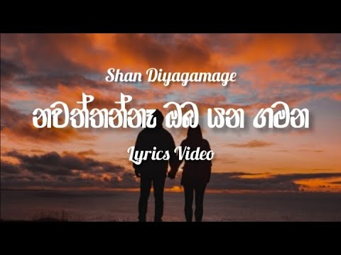 නවත්තන්නෑ ඔබ යන ගමන | Nawaththanna Oba Yana Gamana | Song Lyrics Video