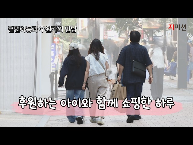후원하는 아이와 함께 쇼핑한 하루 | 사랑으로 이어진 하루, 지미션