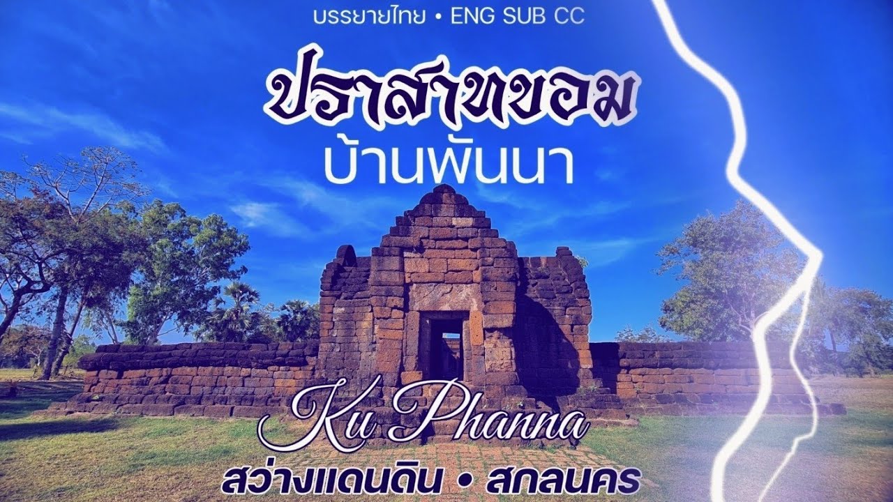 ปราสาทบ้านพันนา (กู่พันนา)