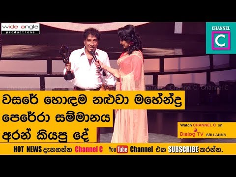 වසරේ හොදම නලුවා සම්මානය මහේන්දු පෙරේරාට#mahendra perera#best actor#.raigam awards 2018#