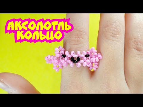 АКСОЛОТЛЬ Кольцо из бисера в технике крестик