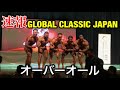 【速報】GLOBAL CLASSIC JAPAN オーバーオール