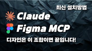 최신 업데이트 반영! Claude에서 Cursor Talk to Figma MCP 설치하고 사용하는 방법
