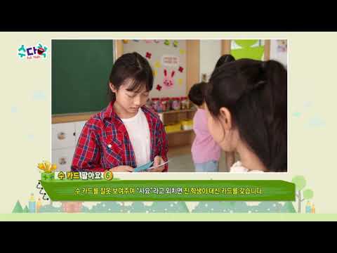 [ASKMATH] 수 카드 팔아요 놀이