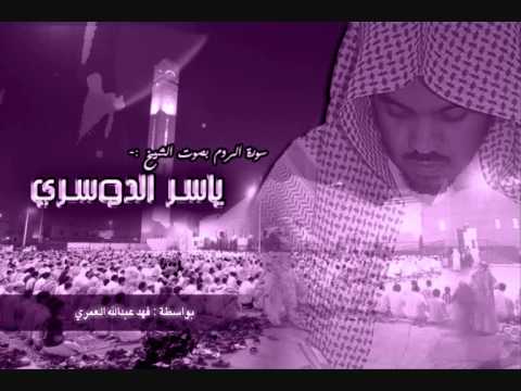 سورة الروم ياسر الدوسري كاملة