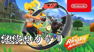 運動しないとやばいよねDay8【リングフィット アドベンチャー】