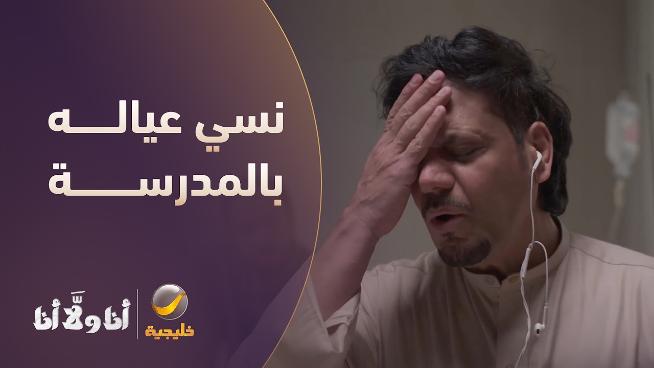 سحب على عياله ونسيهم بالمدرسة!! - مسلسل مسلسل أنا ولا أنا