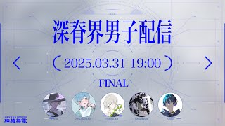 日(月) 〜 深脊界男子配信 vol.13生放送出演:跳亜 / 水野あつ / 雄之助 / 梓川 / 詩道 - 【最終回】ラスト男子配信【#しんせかいだんし vol.13】