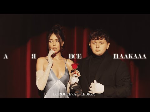 DOROFEEVA - А я все плакала (w/ LEBIGA) on Spotify Charts