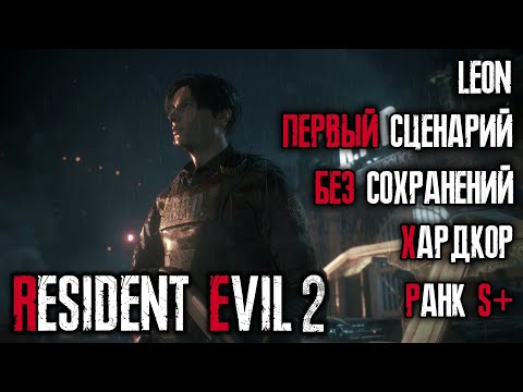Ранг S+, хардкорная сложность, без сохранений, 1-ый сценарий за Леона - Resident Evil 2: Remake