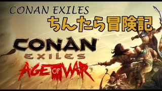 [CONAN EXILE]　ちんたら道中記