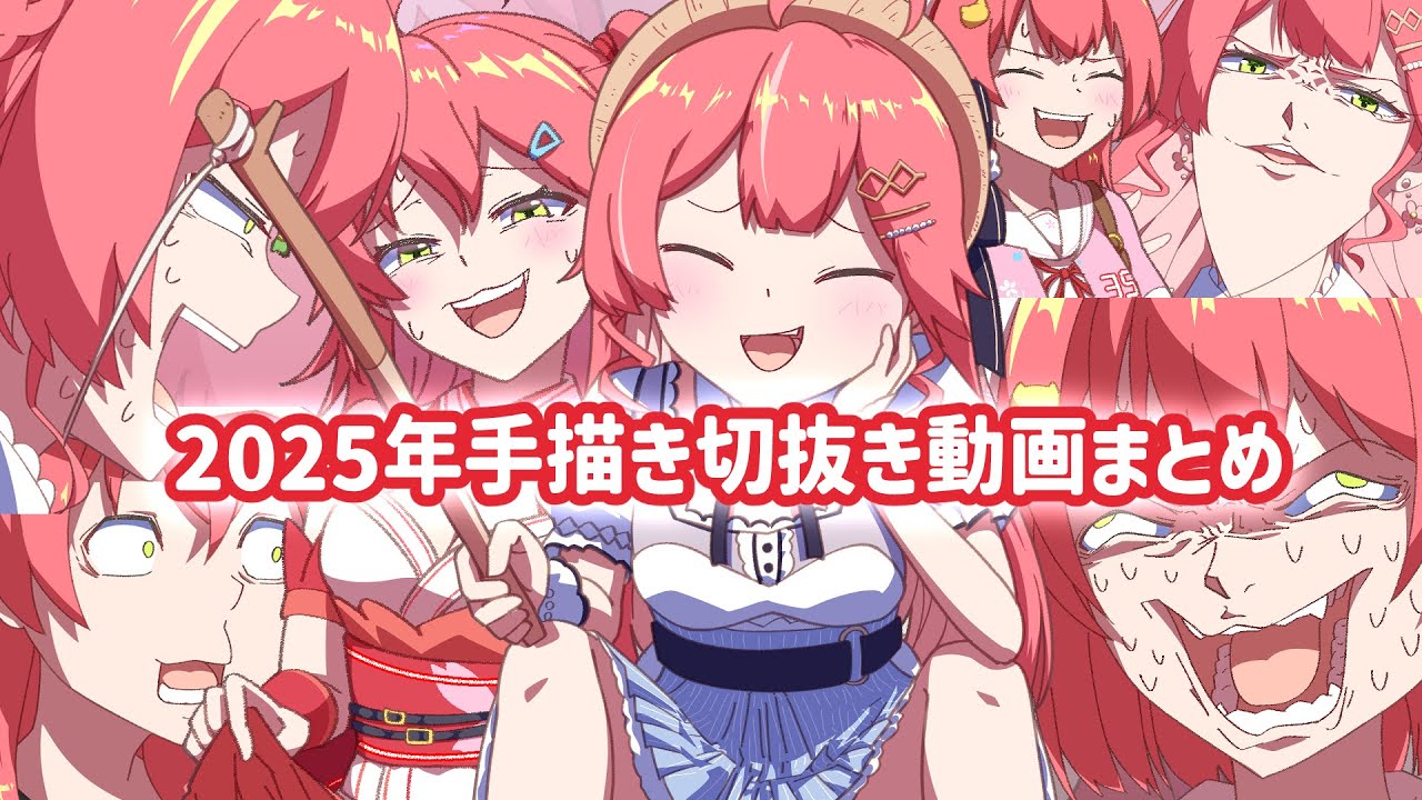 【手描き】2025まとめ動画【a.f.oガド/切り抜き/Hololive】