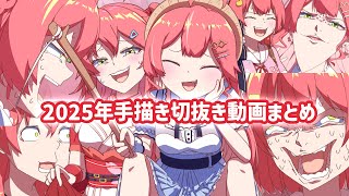 【手描き】2025まとめ動画【a.f.oガド/切り抜き/Hololive】