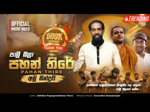 PAHAN THIRE (පහන් තිරේ) - PALI BAGRA  | OFFICIAL MUSIC VIDEO - 2026