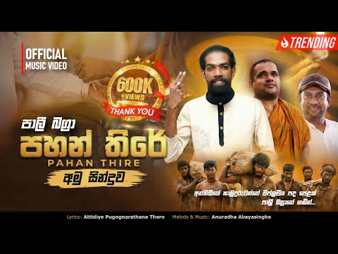 PAHAN THIRE (පහන් තිරේ) - PALI BAGRA  | OFFICIAL MUSIC VIDEO - 2026