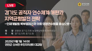 2025년 9월 1일 (월) 14:00 [경기도 공직자 연수체계 개편과 지역균형발전 전략 -인재개발원 북부캠퍼스와 의회 의정연수원을 중심으로-] 정책 토론회