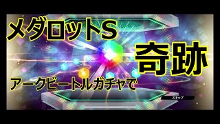 【メダロットS】アークビートル狙って20連！