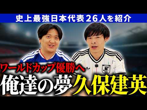 【サッカー日本代表応援芸人】アメトーーク出演芸人が選手の魅力、見どころを語る！後編【ニワカファン大歓迎】