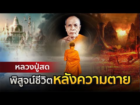 หลวงปู่สด พิสูจน์ชีวิตหลังความตาย
