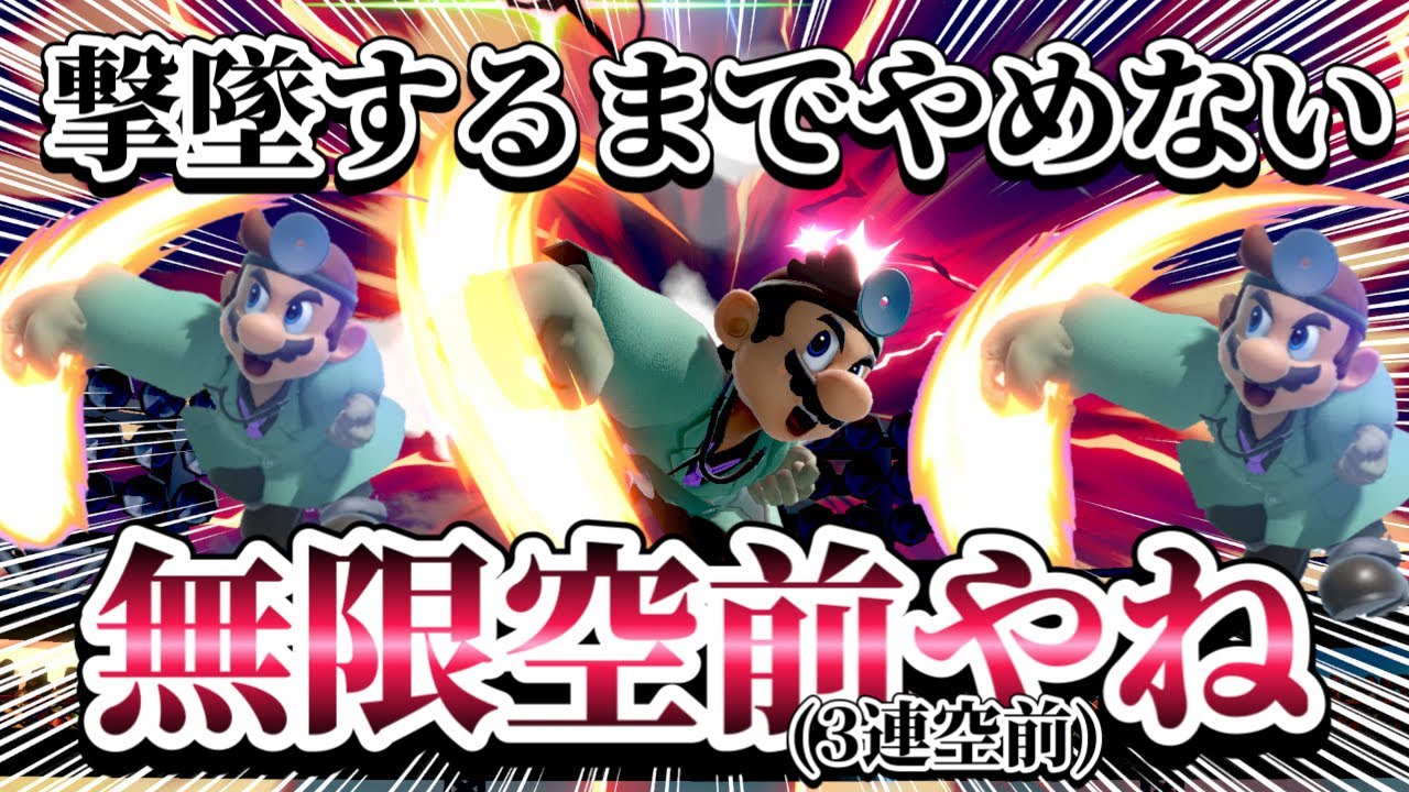 【ゆっくり実況】君が撃墜するまで高学歴パンチをやめない！～ドクマリと破壊するVIP254〜【スマブラSP】