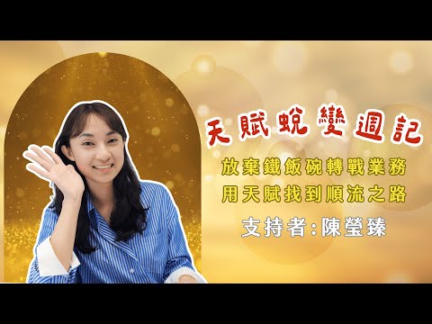 真實學員影音故事