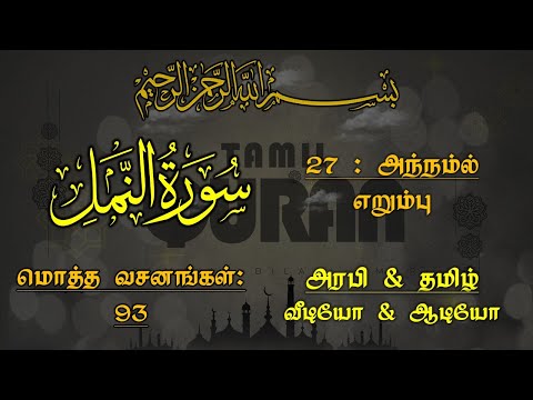027-SURAH AN NAML(THE ANT)-அந்நம்ல்- எறும்பு