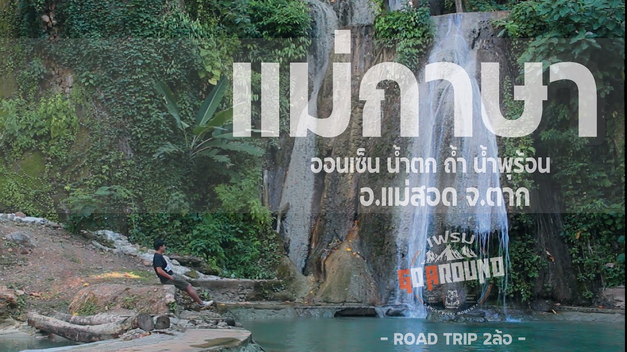 น้ำตกแม่กาษา