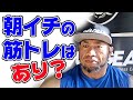 朝イチにするのは筋トレ?有酸素?食事?【筋肉Q&A】