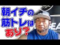 朝イチにするのは筋トレ？有酸素？食事？【筋肉Q&A】