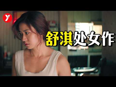 [Yue Ge] Shu Qi's directorial debut received a 15-minute standing ovation; parents are advised to...