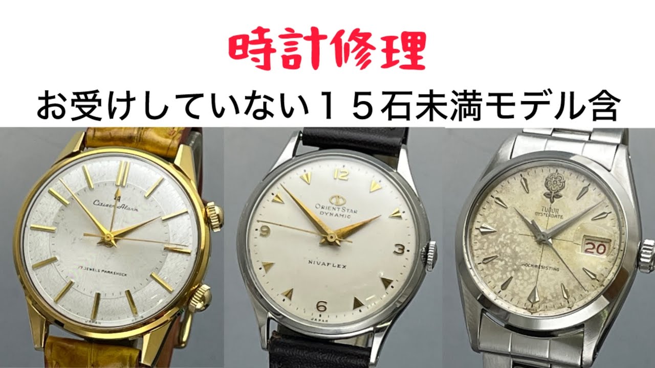 時計修理 Citizen Alarm 4H & ORIENT STAR DYNAMIC 11J & TUDOR OYSTARDATE cal.425