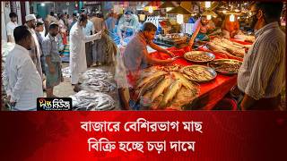 নিষেধাজ্ঞা শেষে বাজারে ইলিশের সরবরাহ বাড়ার অপেক্ষা l Hilsa Supply l Fish Price Hike l Deepto News