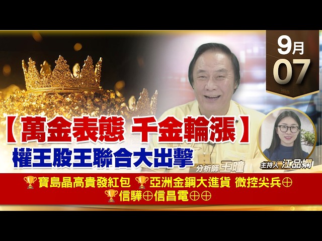 【財經至尊】 王曈  0907《【萬金表態 千金輪漲】》🏆寶島晶高貴發紅包🏆亞洲金鋼大進貨 微控尖兵⊕🏆信驊⊕信昌電⊕⊕