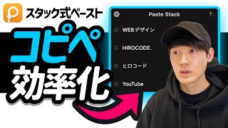 【スタック式ペースト】Paste ペイストで圧倒的コピペ効率化。