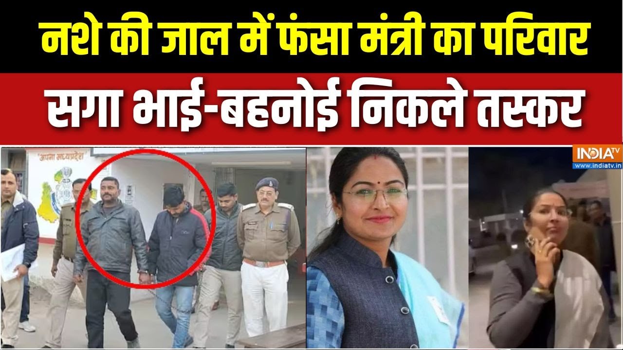 MP की राज्यमंत्री Pratima Bagri का सगा भाई, बहनोई ड्रग तस्करी मे