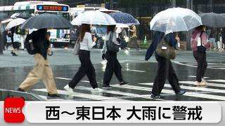 西・東日本で非常に激しい雨に　10月26日の天気