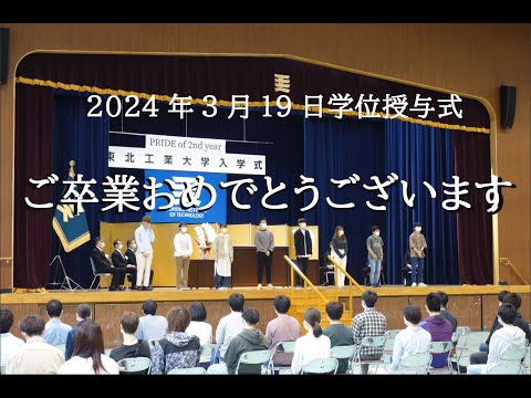 2024年3月19日　学位授与式　卒業記念スライド動画　　　　歌：藤巻亮太　もっと遠くへ