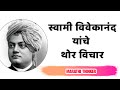 स्वामी विवेकानंद यांचे 7 सात थोर विचार