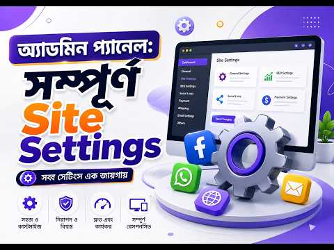 ই-কমার্স ওয়েবসাইটের সম্পূর্ণ Site Settings পরিবর্তন করার নিয়ম