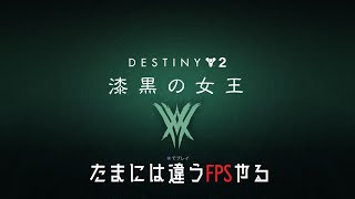 【グラタンのまったりFPS】フリプで拡張が無料のDestiny2クルーシブルを久しぶりにプレイ